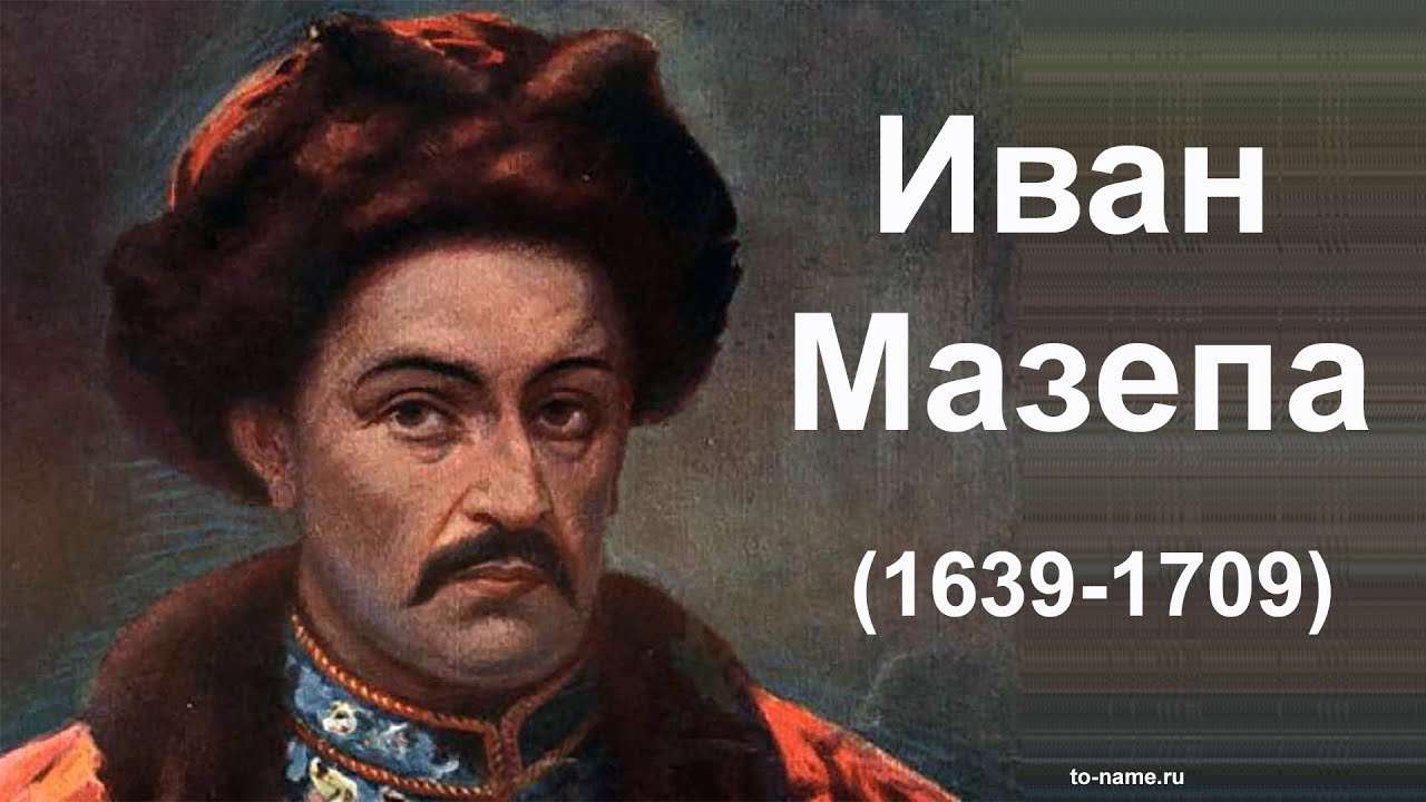 Мазепа Иван Степанович