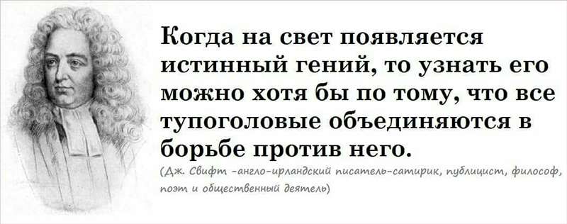 Джонатан Свифт