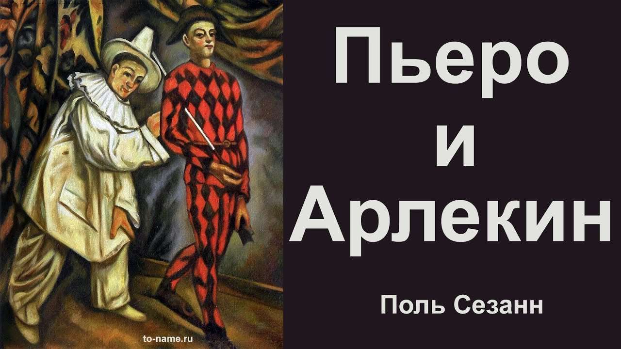 Картина Поля Сезанна «Пьеро и Арлекин» (picture Paul Cezanne - Pierrot and harlequin)