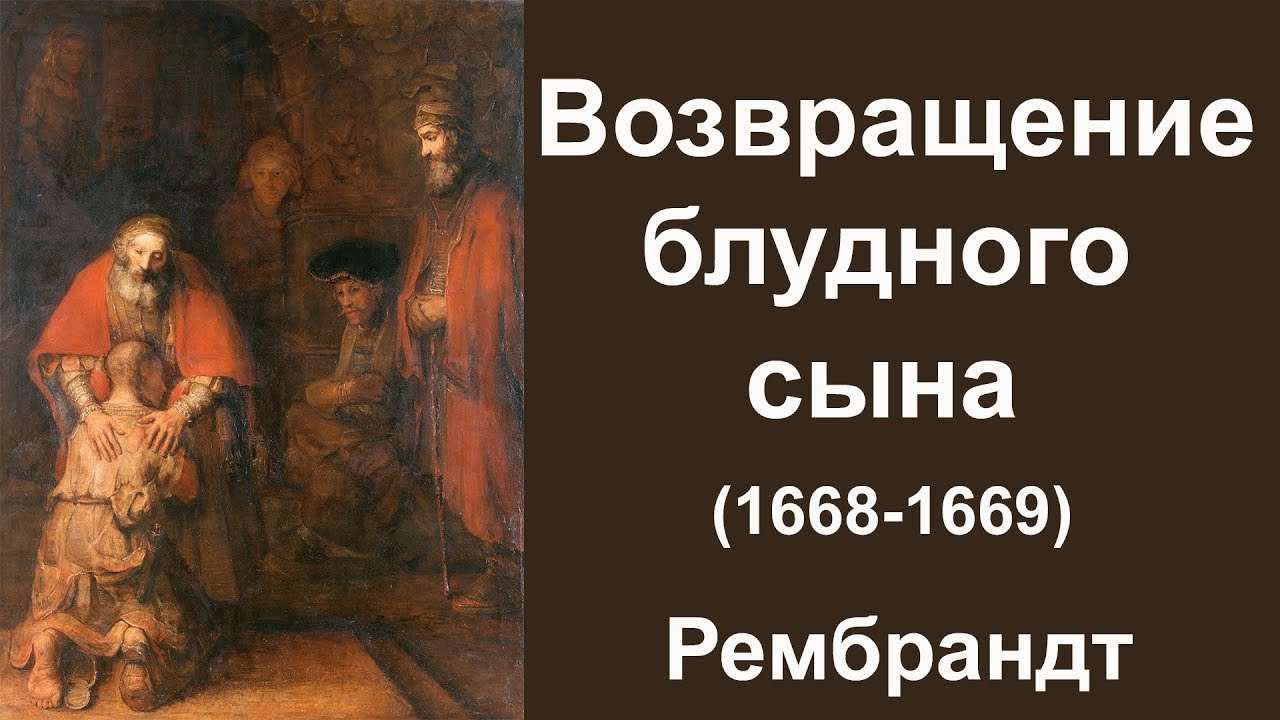 Рембрандт — Возвращение блудного сына (Rembrandt — The Return of the Prodigal Son)