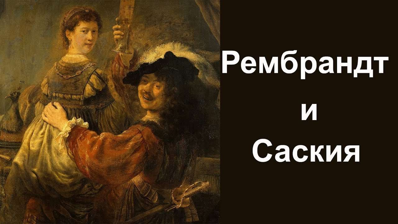Рембрандт и Саския (Rembrandt and Saskia)