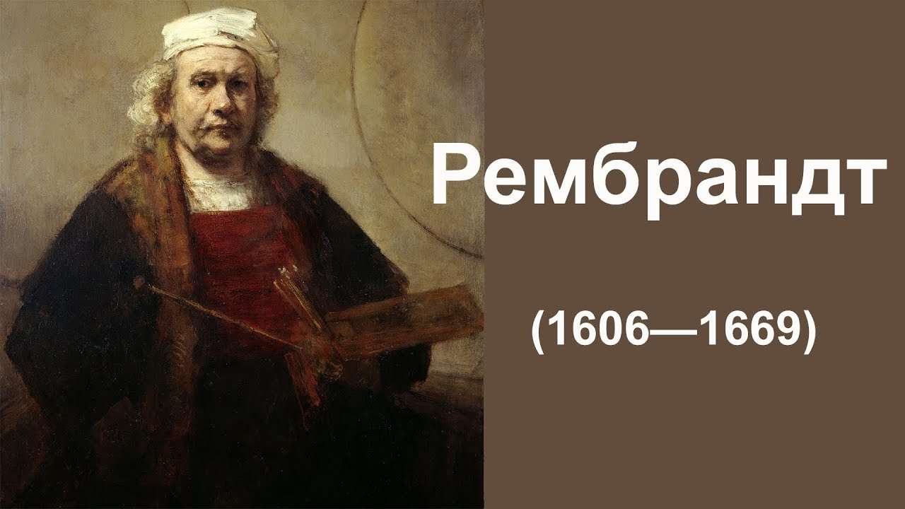 Рембрандт (Rembrandt)