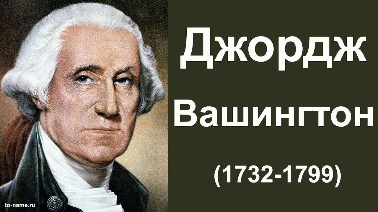 Вашингтон Джордж (Washington George)