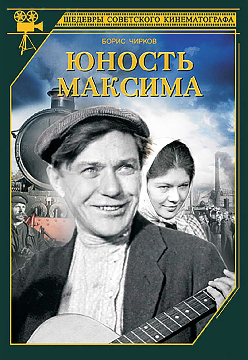 Обложка к фильму Юность Максима 1934