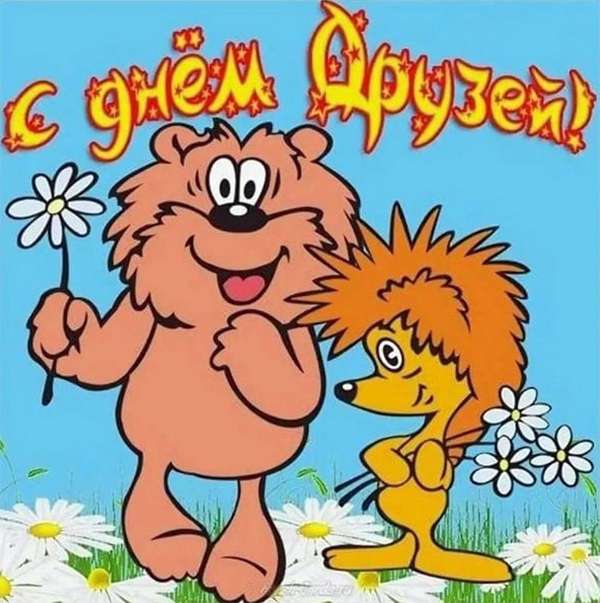 Международный день друзей (International Friends Day)