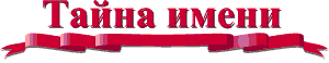 Тайна имени